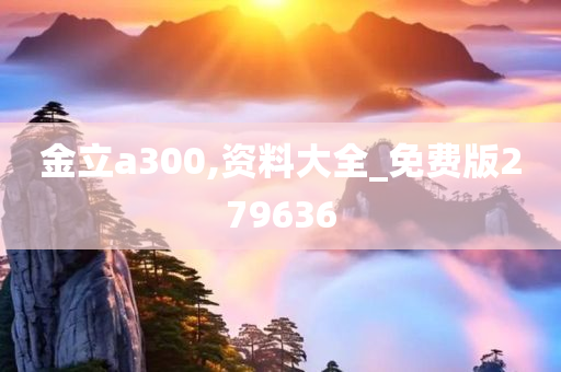 金立a300,资料大全_免费版279636