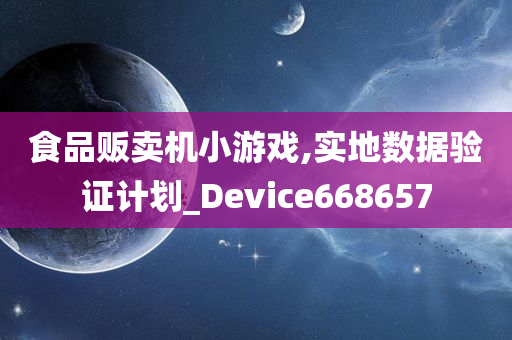 食品贩卖机小游戏,实地数据验证计划_Device668657