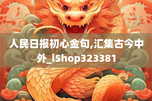 人民日报初心金句,汇集古今中外_iShop323381