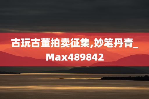 古玩古董拍卖征集,妙笔丹青_Max489842