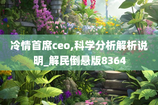 冷情首席ceo,科学分析解析说明_解民倒悬版8364