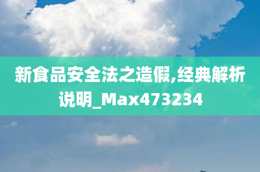 新食品安全法之造假,经典解析说明_Max473234