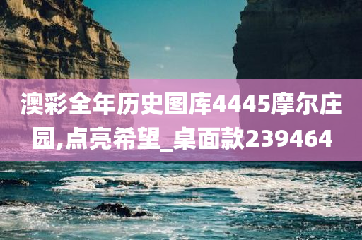 澳彩全年历史图库4445摩尔庄园,点亮希望_桌面款239464