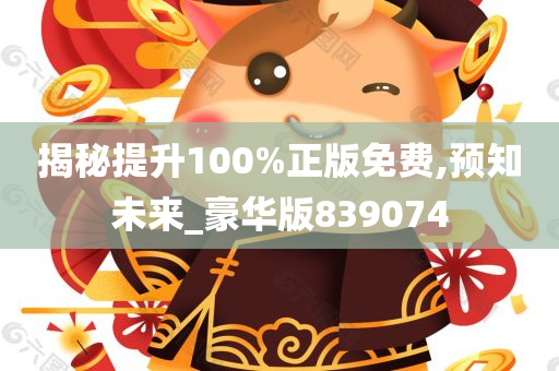 揭秘提升100%正版免费,预知未来_豪华版839074