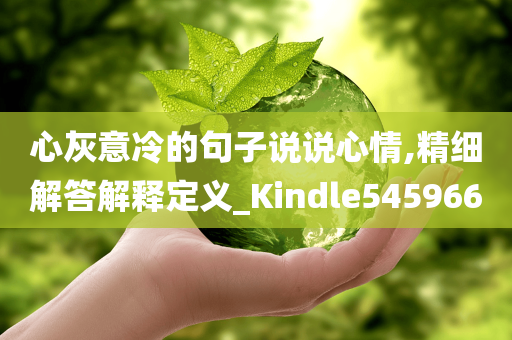 心灰意冷的句子说说心情,精细解答解释定义_Kindle545966