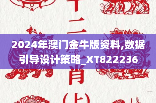 2024年澳门金牛版资料,数据引导设计策略_XT822236