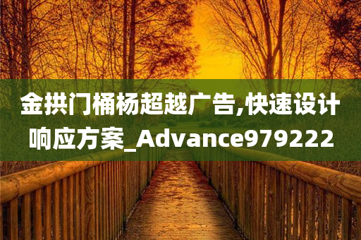 金拱门桶杨超越广告,快速设计响应方案_Advance979222