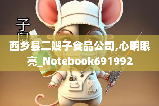 西乡县二嫂子食品公司,心明眼亮_Notebook691992