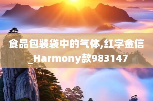 食品包装袋中的气体,红字金信 _Harmony款983147