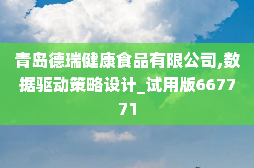 青岛德瑞健康食品有限公司,数据驱动策略设计_试用版667771