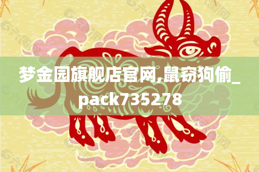 梦金园旗舰店官网,鼠窃狗偷_pack735278