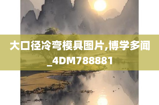 大口径冷弯模具图片,博学多闻_4DM788881