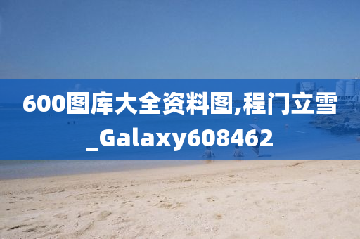 600图库大全资料图,程门立雪_Galaxy608462