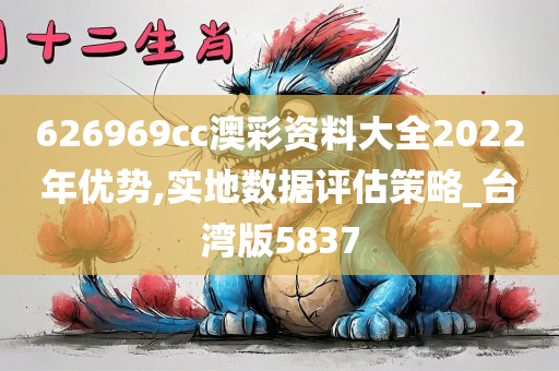 626969cc澳彩资料大全2022年优势,实地数据评估策略_台湾版5837