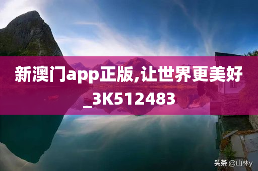 新澳门app正版,让世界更美好_3K512483