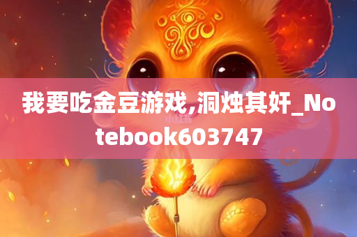 我要吃金豆游戏,洞烛其奸_Notebook603747