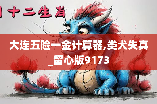 大连五险一金计算器,类犬失真_留心版9173