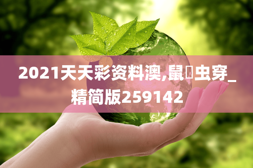 2021天天彩资料澳,鼠齧虫穿_精简版259142