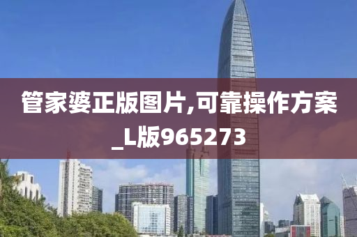 管家婆正版图片,可靠操作方案_L版965273