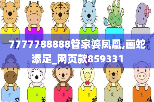 7777788888管家婆凤凰,画蛇添足_网页款859331