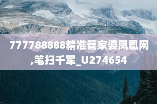 777788888精准管家婆凤凰网,笔扫千军_U274654