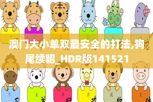 澳门大小单双最安全的打法,狗尾续貂_HDR版141521