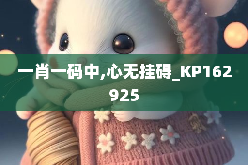 一肖一码中,心无挂碍_KP162925