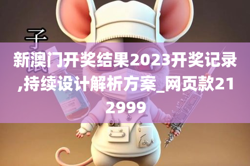 新澳门开奖结果2023开奖记录,持续设计解析方案_网页款212999