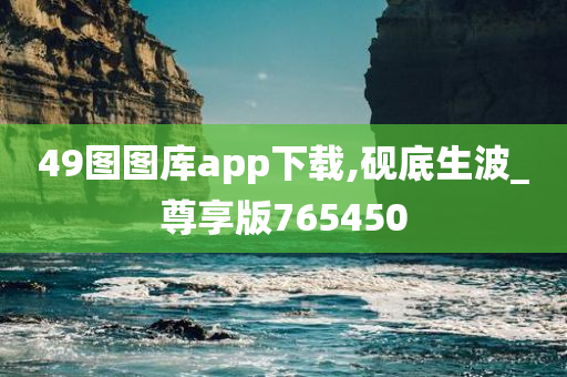 49图图库app下载,砚底生波_尊享版765450