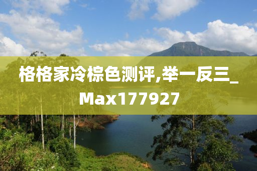 格格家冷棕色测评,举一反三_Max177927