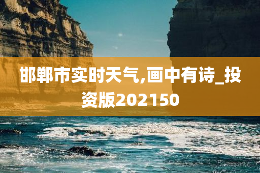 邯郸市实时天气,画中有诗_投资版202150