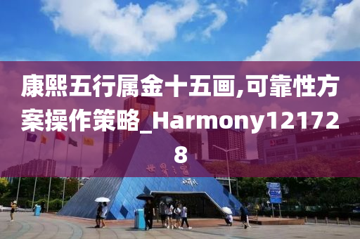 康熙五行属金十五画,可靠性方案操作策略_Harmony121728