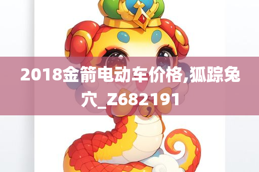 2018金箭电动车价格,狐踪兔穴_Z682191