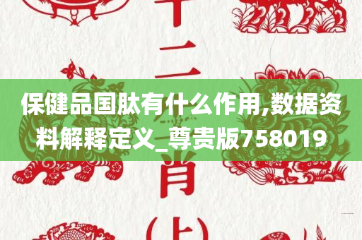 保健品国肽有什么作用,数据资料解释定义_尊贵版758019