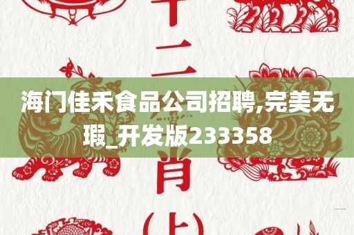 海门佳禾食品公司招聘,完美无瑕_开发版233358