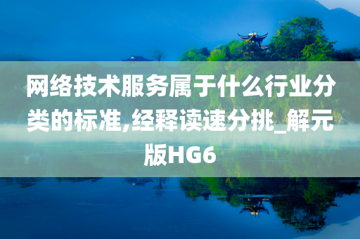 网络技术服务属于什么行业分类的标准,经释读速分挑_解元版HG6