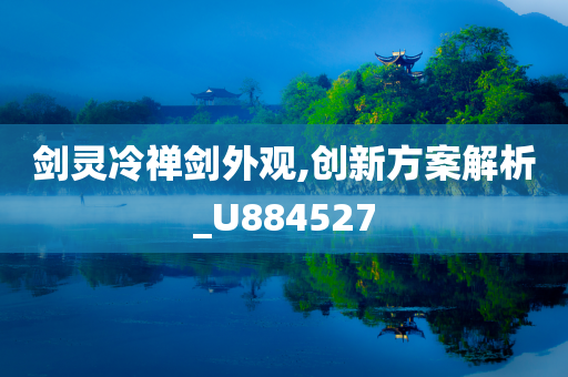 剑灵冷禅剑外观,创新方案解析_U884527