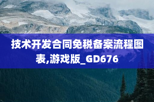 技术开发合同免税备案流程图表,游戏版_GD676