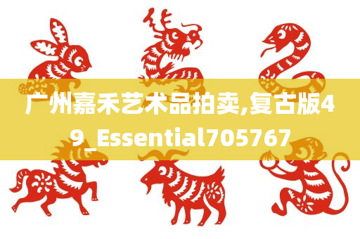 广州嘉禾艺术品拍卖,复古版49_Essential705767