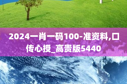 2024一肖一码100-准资料,口传心授_高贵版5440