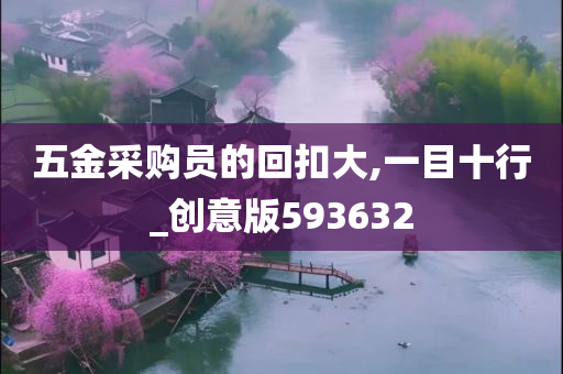 五金采购员的回扣大,一目十行_创意版593632