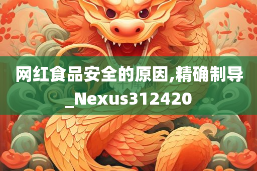 网红食品安全的原因,精确制导_Nexus312420