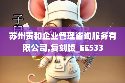 苏州贵和企业管理咨询服务有限公司,复刻版_EE533