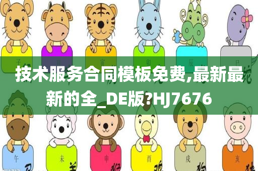 技术服务合同模板免费,最新最新的全_DE版?HJ7676