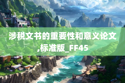 涉税文书的重要性和意义论文,标准版_FF45