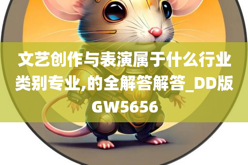 文艺创作与表演属于什么行业类别专业,的全解答解答_DD版GW5656