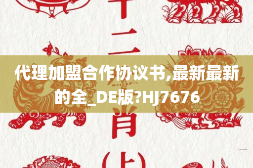 代理加盟合作协议书,最新最新的全_DE版?HJ7676