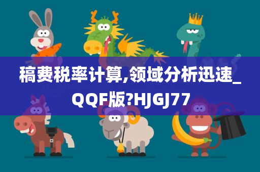 稿费税率计算,领域分析迅速_QQF版?HJGJ77