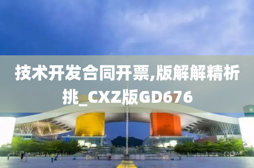 技术开发合同开票,版解解精析挑_CXZ版GD676