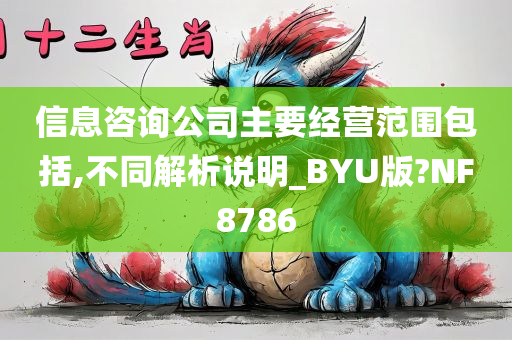 信息咨询公司主要经营范围包括,不同解析说明_BYU版?NF8786